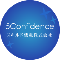 5Confidence スキルド機電株式会社